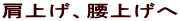 肩上げ、腰上げへ