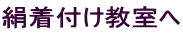 絹着付け教室へ