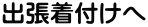 出張着付けへ