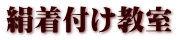 絹着付け教室